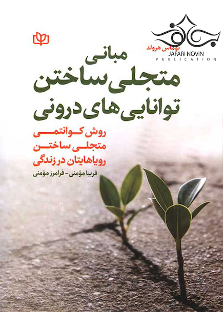 مبانی متجلی ساختن توانایی های درونی
