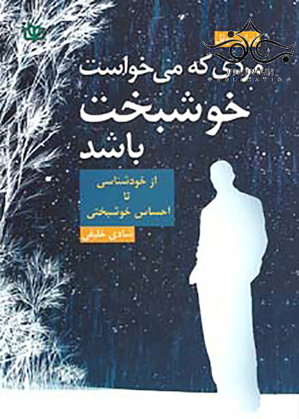 مردی که می خواست خوشبخت باشد از خود شناسی تا احساس خوشبختی