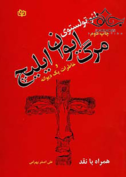 مرگ ایوان ایلیچ و خاطرات یک دیوانه