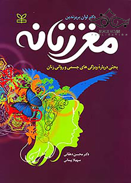 مغز زنانه بحثی درباره ویژگی های جسمی و روانی زنان