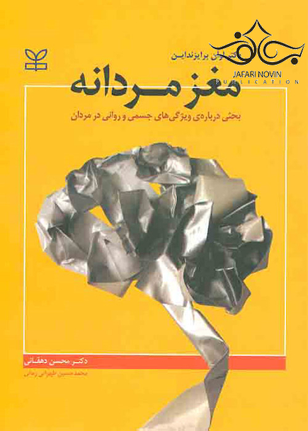 مغز مردانه بحثی درباره ویژگی های جسمی و روانی در مردان