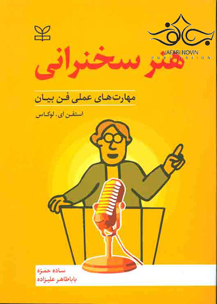 هنر سخنرانی مهارت های عملی فن بیان