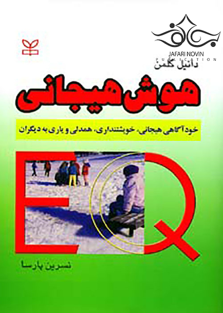 هوش هیجانی