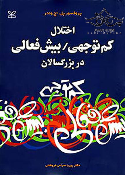 اختلال کم توجهی / بیش فعالی در بزرگسالان