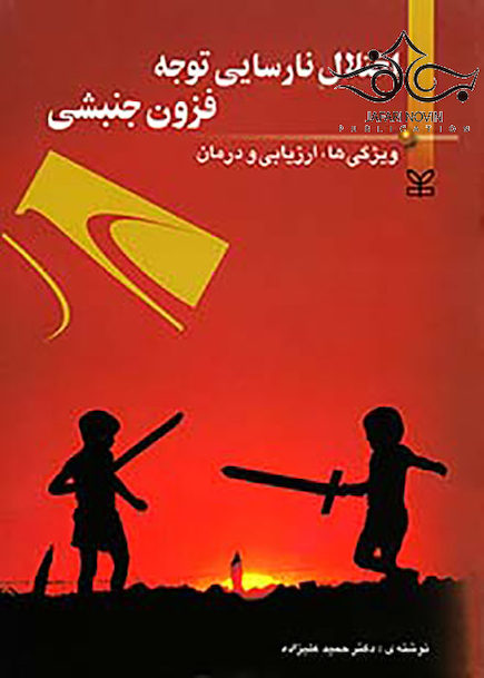 اختلال نارسایی توجه فزون جنبشی ویژگی ها ارزیابی درمان