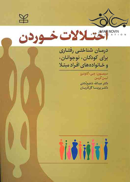 اختلالات خوردن درمان شناختی رفتاری برای کودکان نوجوانان و خانواده های افراد مبتلا