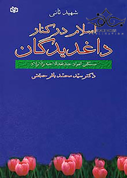 اسلام در کنار داغدیدگان