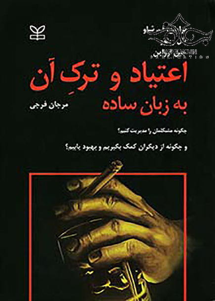 اعتیاد و ترک آن به زبان ساده