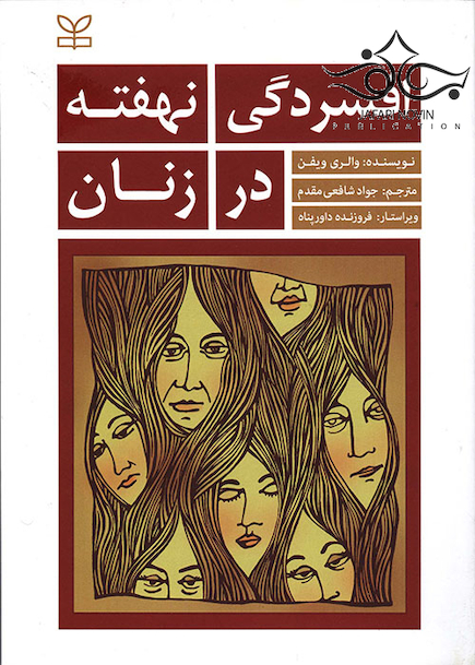 افسردگی نهفته در زنان