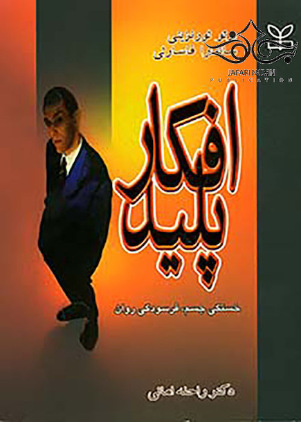افکار پلید
