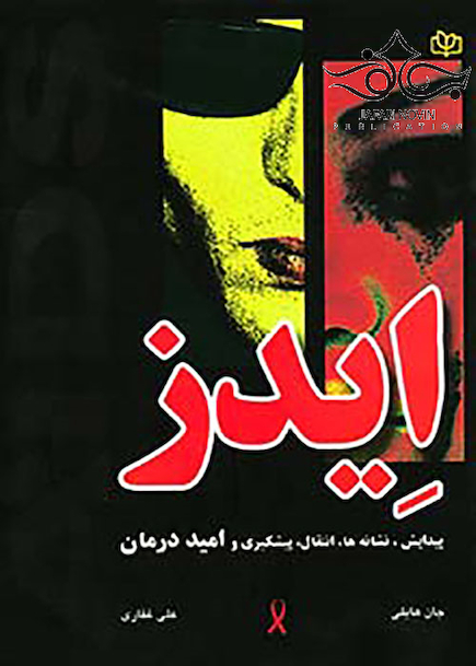 ایدز