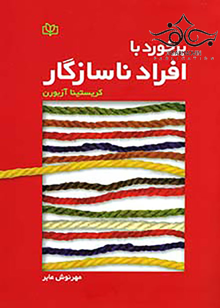 برخورد با افراد ناسازگار