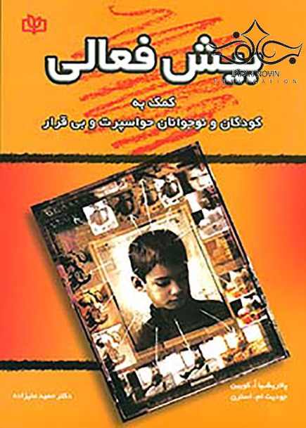 بیش فعالی کمک به کودکان و نوجوانان حواسپرت و بی قرار