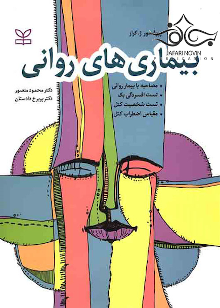 بیماری های روانی