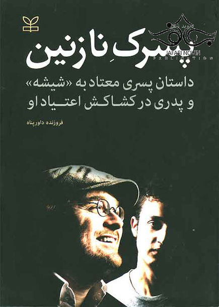 پسرک نازنین داستان پسری معتاد به شیشه و پدری در کشاکش اعتیاد او