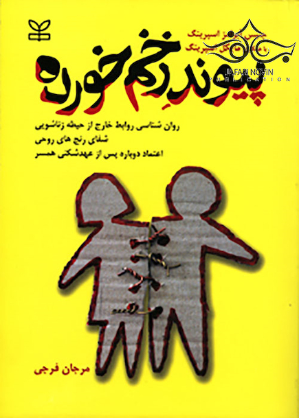 پیوند زخم خورده