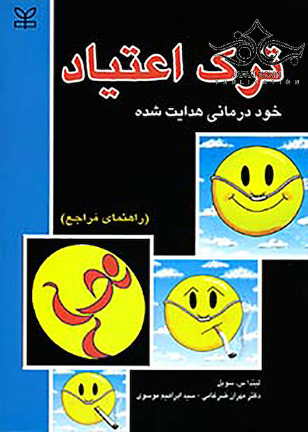 ترک اعتیادخود درمانی هدایت شده راهنمای مراجع