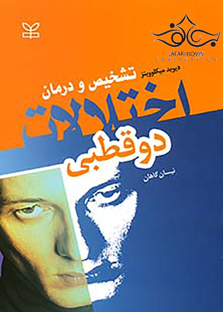 تشخیص و درمان اختلالات دو قطبی