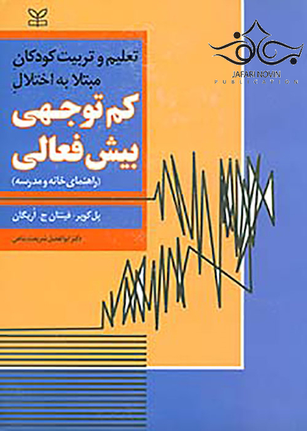تعلیم و تربیت کودکان مبتلا به اختلال کم توجهی بیش فعالی راهنمای خانه و مدرسه