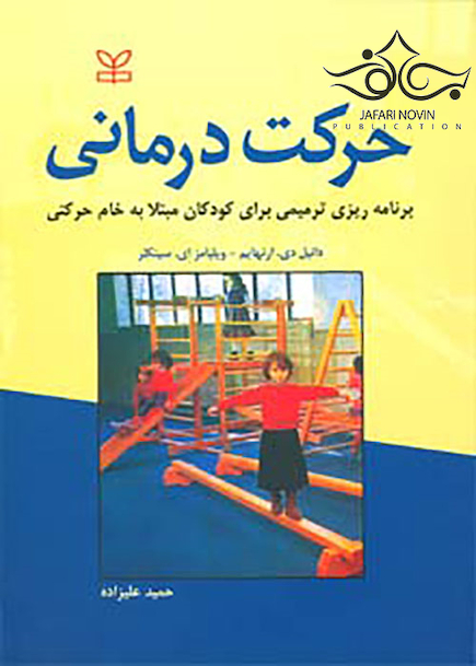 حرکت درمانی