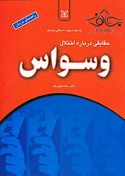 حقایقی درباره اختلال وسواس راهنمای درمان