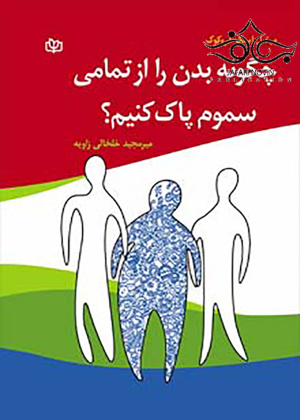 چگونه بدن را از تمامی سموم پاک کنیم؟
