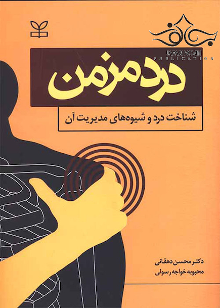 درد مزمن شناخت درد و شیوه های مدیریت آن