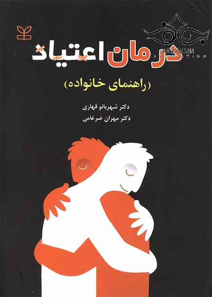 درمان اعتیاد راهنمای خانواده