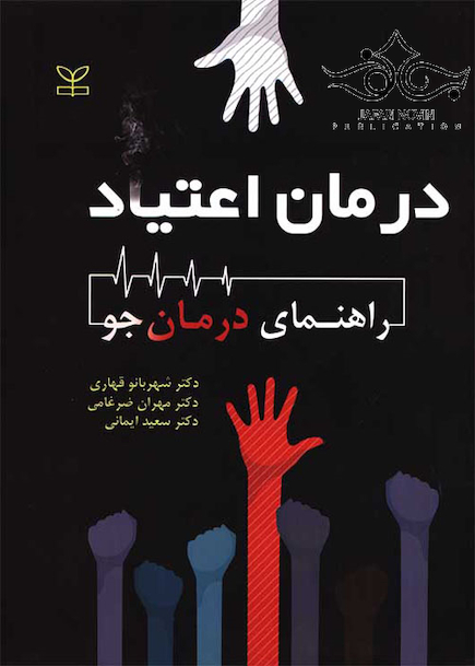 درمان اعتیاد راهنمای درمان جو