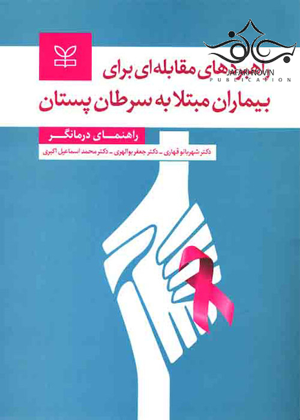 راهبردهای مقابله ای برای بیماران مبتلا به سرطان پستان راهنمای درمانگر