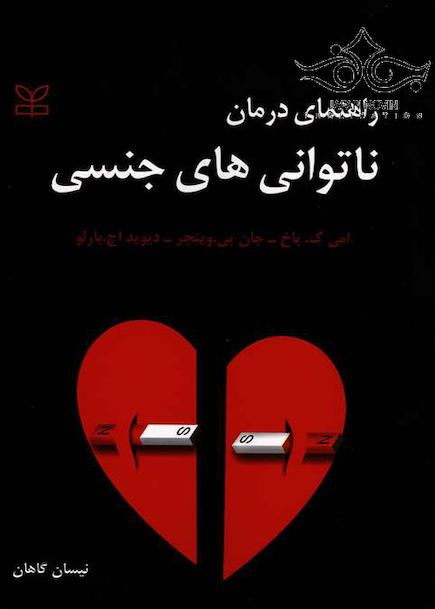 راهنمای درمان ناتوانی های جنسی