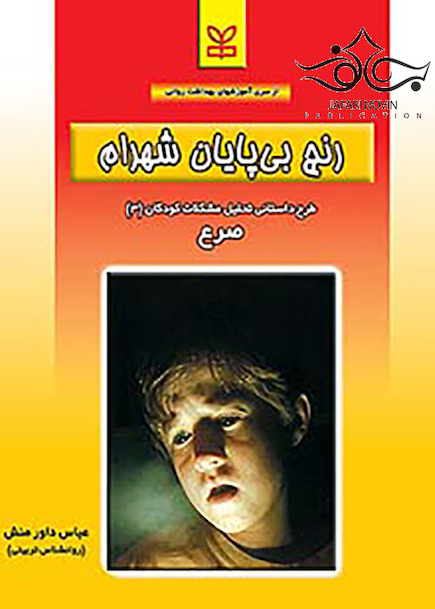 رنج بی پایان شهرام