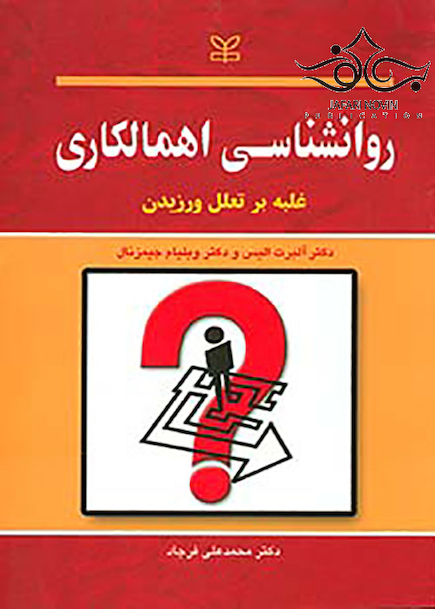 روانشناسی اهمالکاری غلبه بر تعلل ورزیدن