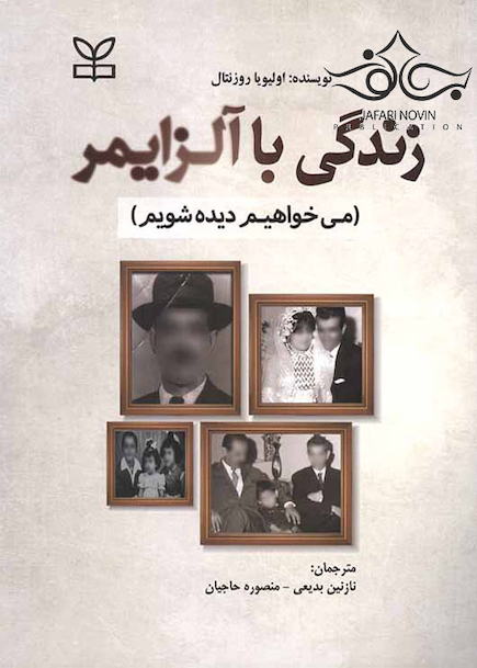 زندگی با آلزایمر می خواهیم دیده شویم