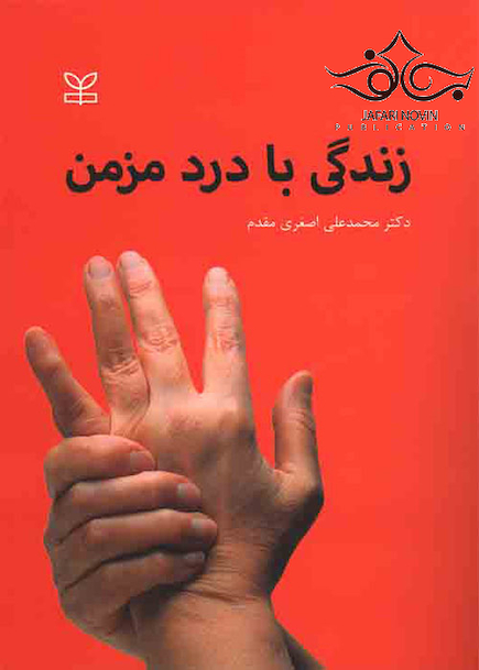 زندگی با درد مزمن