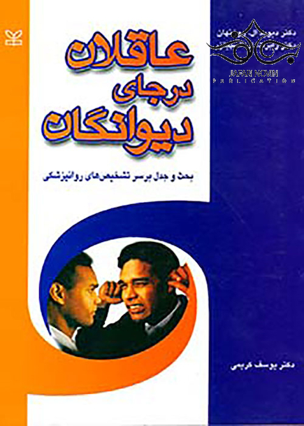 عاقلان در جای دیوانگان بحث و جدل بر سر تشخیص های روانپزشکی