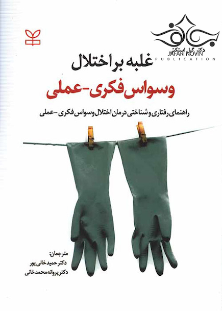 غلبه بر اختلال وسواس فکری عملی راهنمای رفتاری و شناختی درمان اختلال وسواس فکری عملی