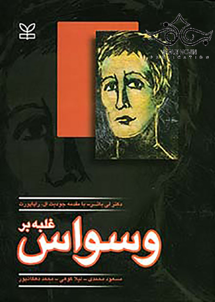 غلبه بر وسواس