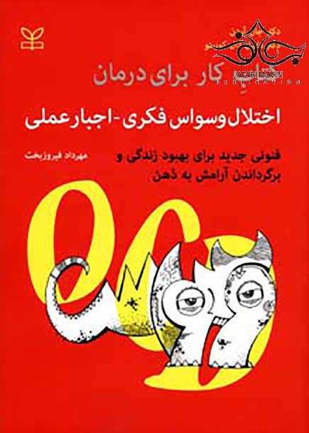 کتاب کار برای درمان اختلال وسواس فکری اجبار عملی