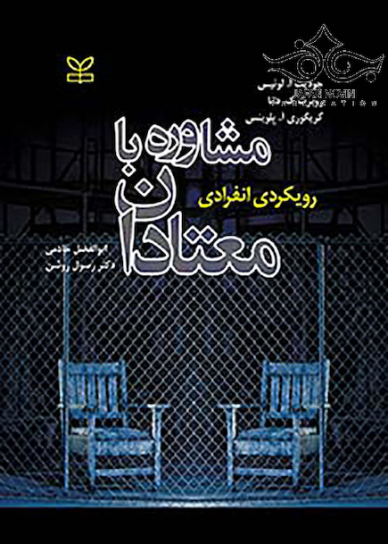 مشاوره با معتادان