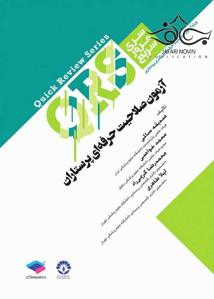 QRS مرور سریع آزمون صلاحیت حرفه ای پرستاران