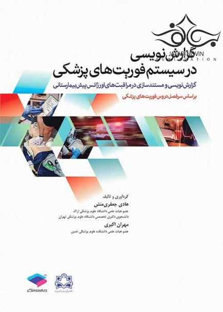 گزارش نویسی در سیستم فوریت های پزشکی