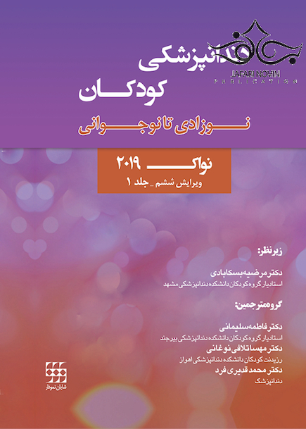 دندانپزشکی کودکان نوزادی تا نوجوانی پینکهام نواک 2019 ویرایش ششم جلد 1