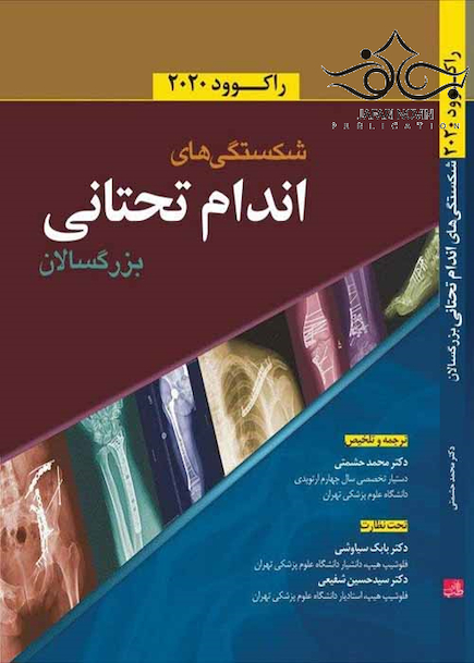 شکستگی های اندام تحتانی بزرگسالان راکوود 2020