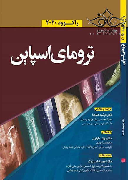 ترومای اسپاین راکوود 2020