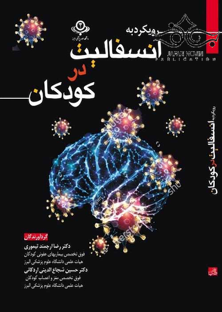 رویکرد به انسفالیت در کودکان