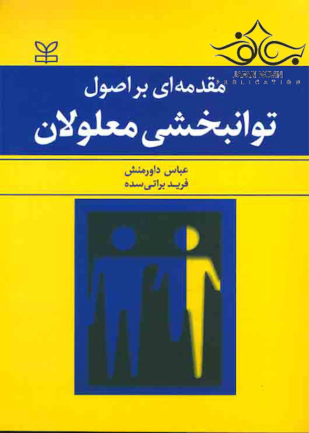 مقدمه ای بر اصول توانبخشی معلولان