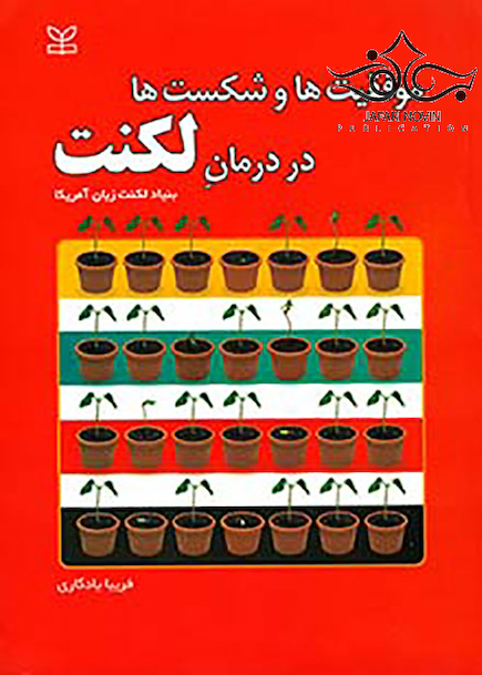 موفقیت ها و شکست ها در درمان لکنت