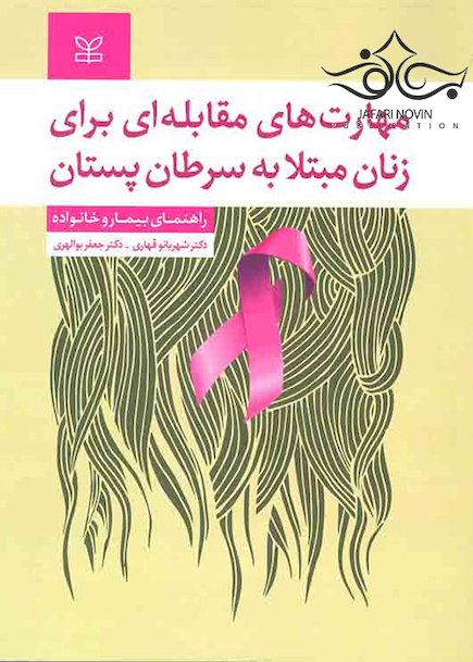 مهارت های مقابله ای برای زنان مبتلا به سرطان پستان