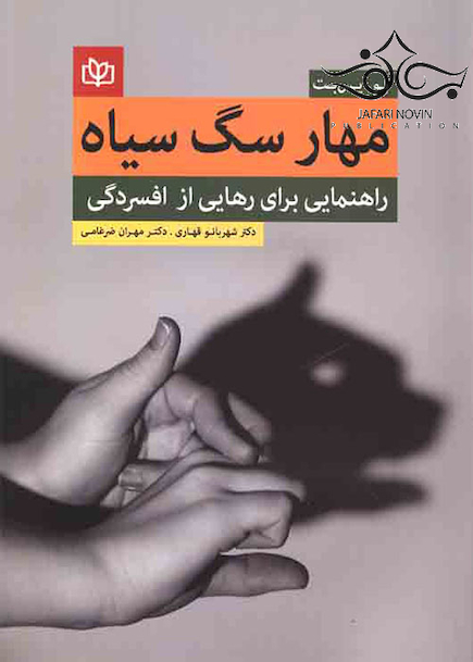 مهار سگ سیاه راهنمایی برای رهایی از افسردگی